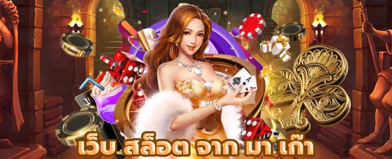เว็บ สล็อต จาก มา เก๊า