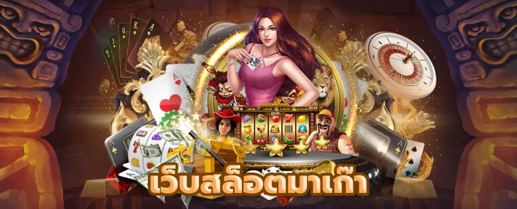เว็บสล็อตมาเก๊า